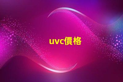uvc價格