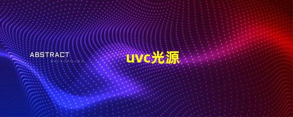 uvc光源