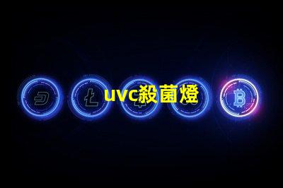 uvc殺菌燈