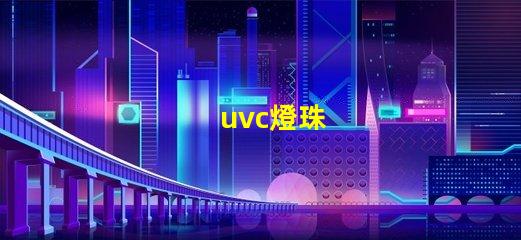 uvc燈珠
