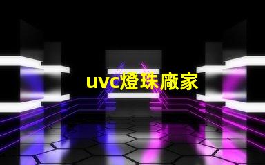 uvc燈珠廠家