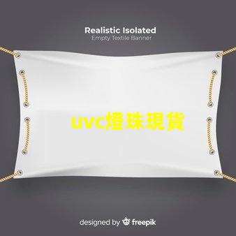 uvc燈珠現貨
