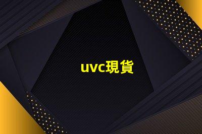 uvc現貨