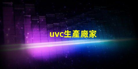 uvc生產廠家