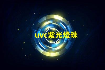 uvc紫光燈珠