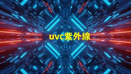 uvc紫外線