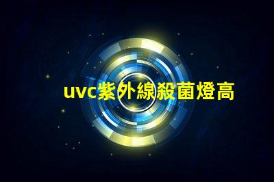 uvc紫外線殺菌燈高效抗菌解決方案如何提升您業務的安全性