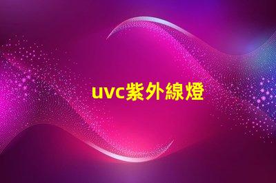 uvc紫外線燈