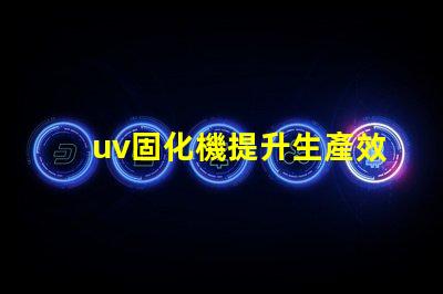 uv固化機提升生產效率的關鍵技術是什么