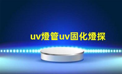 uv燈管uv固化燈探索UV固化技術的未來潛力