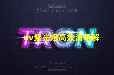 uv紫光燈高效消毒解決方案的選擇