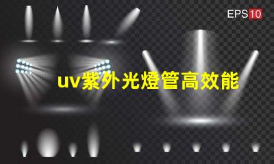 uv紫外光燈管高效能消毒方案的關鍵