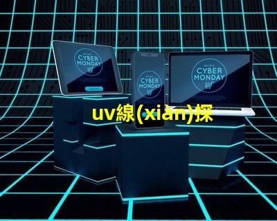 uv線(xiàn)探秘UV線(xiàn)在LED光源中的應(yīng)用價(jià)值