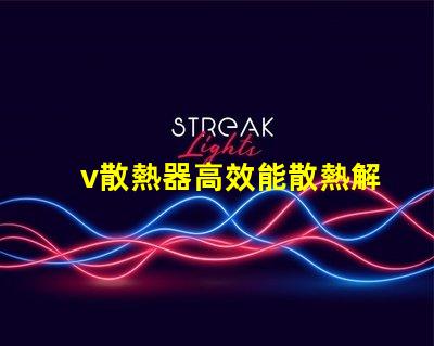 v散熱器高效能散熱解決方案揭秘