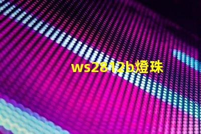 ws2812b燈珠