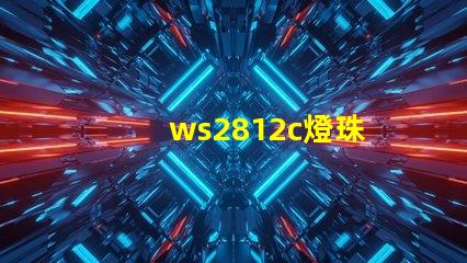 ws2812c燈珠