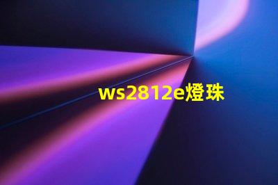 ws2812e燈珠