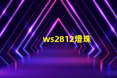 ws2812燈珠
