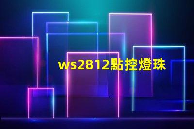 ws2812點控燈珠