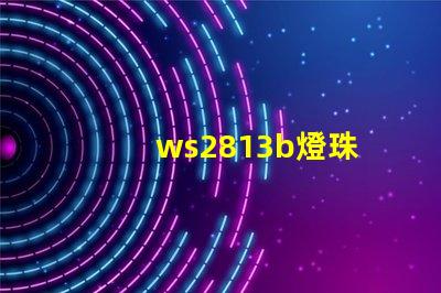 ws2813b燈珠