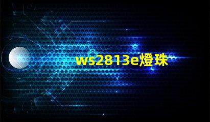 ws2813e燈珠