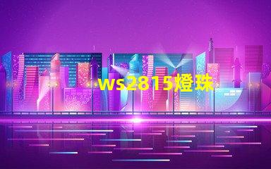 ws2815燈珠