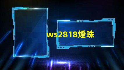 ws2818燈珠