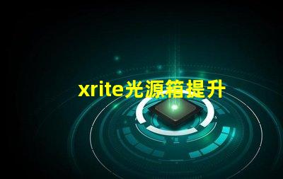 xrite光源箱提升色彩準(zhǔn)確性的專業(yè)工具