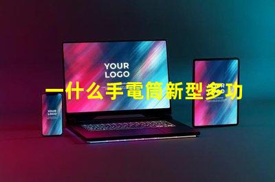 一什么手電筒新型多功能手電筒的選擇與應用