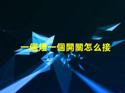 一個燈一個開關怎么接簡單接線教程,輕松上手