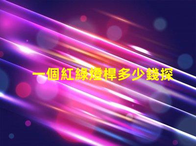 一個紅綠燈桿多少錢探討紅綠燈桿的市場價格及因素