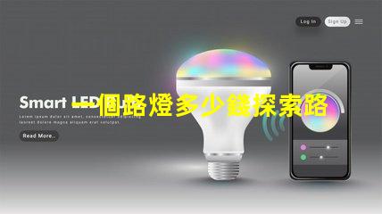 一個路燈多少錢探索路燈價格的驚人真相