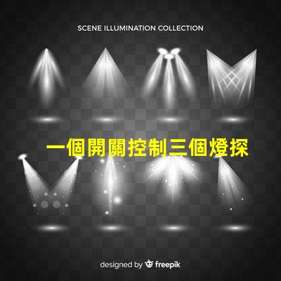一個開關控制三個燈探索高效照明方案的最佳選擇