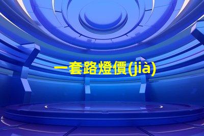 一套路燈價(jià)格如何選擇最具性價(jià)比的路燈方案