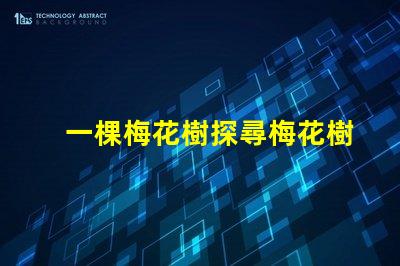 一棵梅花樹探尋梅花樹的深厚文化意義