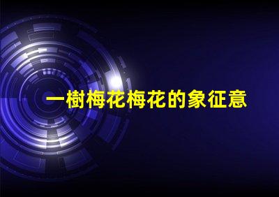 一樹梅花梅花的象征意義與文化深度探討