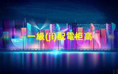一級(jí)配電柜高效能電力分配解決方案解析