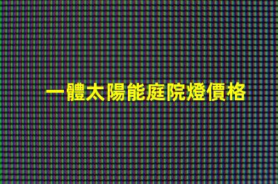 一體太陽能庭院燈價格揭示市場背后的秘密,您準(zhǔn)備好了嗎