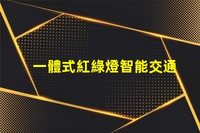 一體式紅綠燈智能交通解決方案的未來是什么