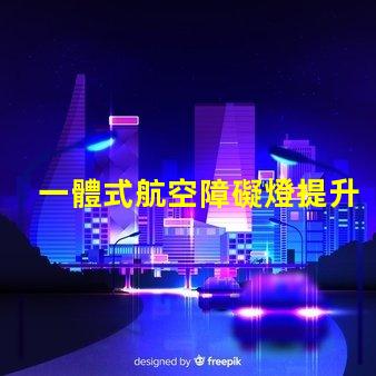一體式航空障礙燈提升安全性的高效照明解決方案