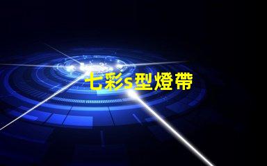 七彩s型燈帶