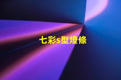 七彩s型燈條
