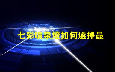 七彩噴泉燈如何選擇最適合的噴泉燈光方案