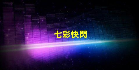 七彩快閃