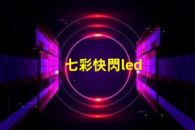 七彩快閃led
