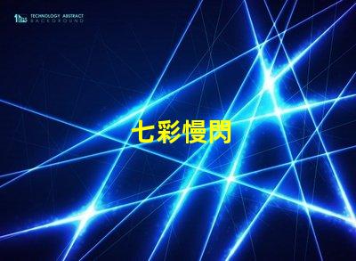 七彩慢閃