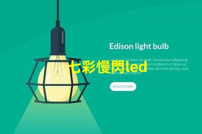 七彩慢閃led