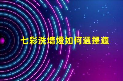 七彩洗墻燈如何選擇適合的七彩洗墻燈