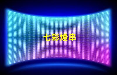 七彩燈串