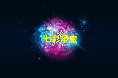 七彩燈廠